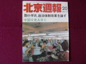 北京周报（日文版）1987年第20期