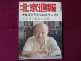 北京周报（日文版）1987年第11期