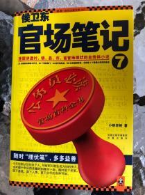 侯卫东官场笔记7：逐层讲透村、镇、县、市、省官场现状的自传体小说