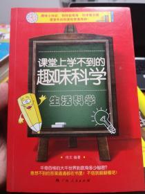 课堂上学不到的趣味科学?生活科学（趣味小知识 独特新视角 科学放大镜 课堂外的科普世界真奇妙！）