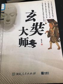 玄奘大师