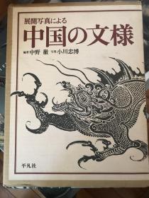 中国的文样 纹样・展开写真照片/1985年/平凡社/中野彻/青铜器陶瓷器漆器等156点立体器物/龙唐草花鸟山水等纹样/彩色图版156种/黑白插图241点