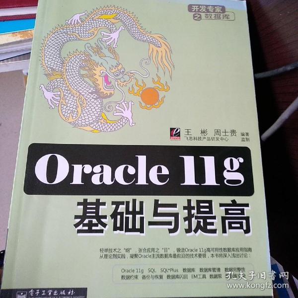 Oracle 11g基础与提高