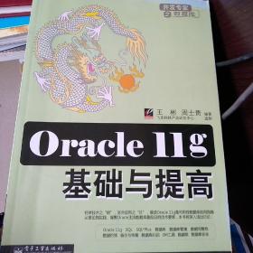 Oracle 11g基础与提高