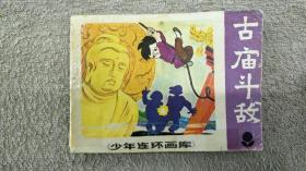 古庙斗敌 少年连环画库