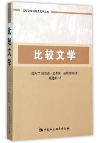 比较文学（比较文学与世界文学文库）