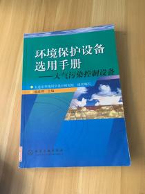 环境保护设备选用手册.大气污染控制设备