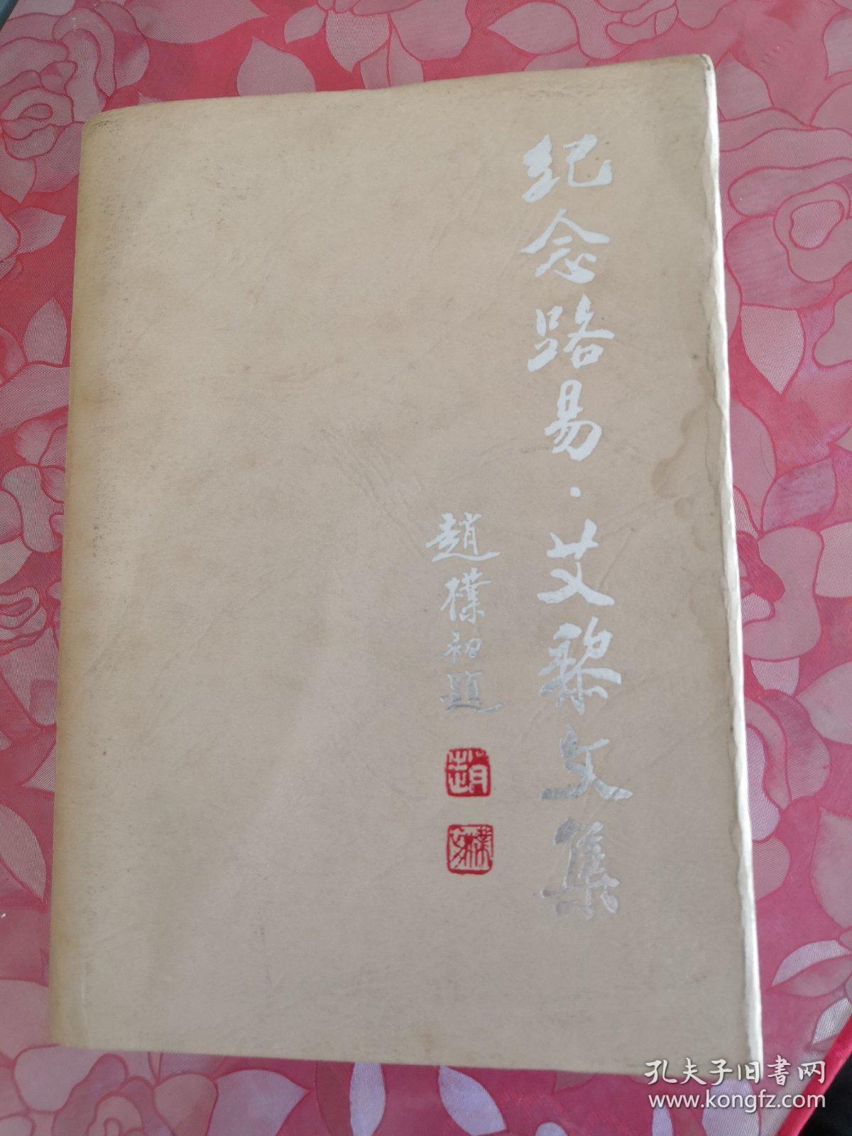 纪念路易.艾黎文集 精装