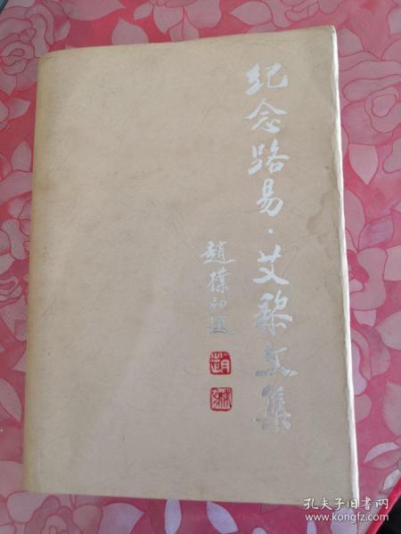 纪念路易.艾黎文集 精装