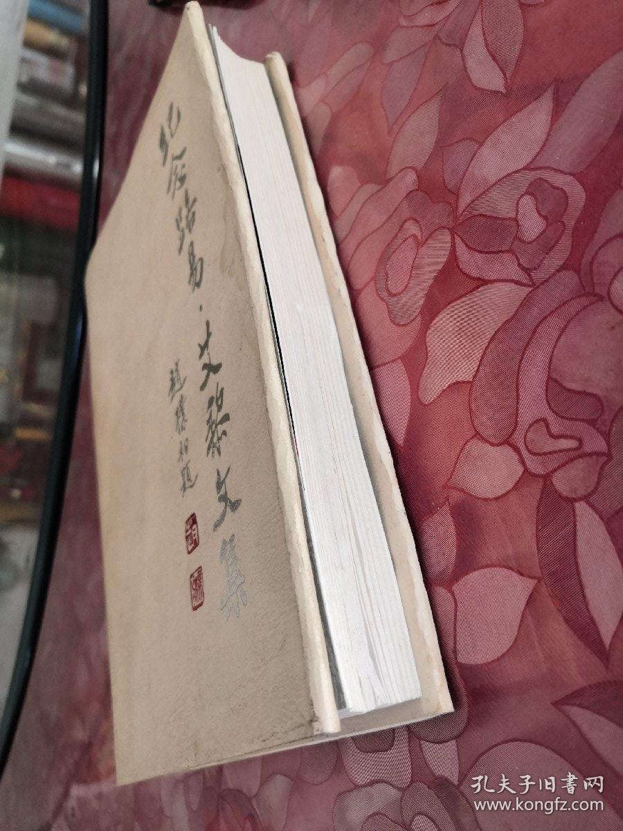 纪念路易.艾黎文集 精装