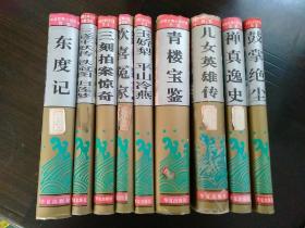 中国古典小说著名百部  9 本合售