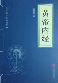 中华国学经典精粹·医学养生必读本：黄帝内经