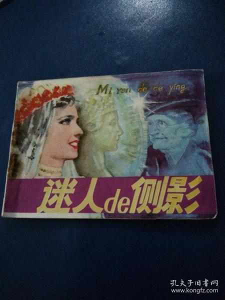 连环画《迷人de侧影》李殿忠绘画1981年一版一印。