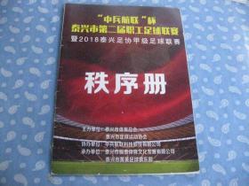 泰兴市第二届职工足球联赛暨2018泰兴足协甲级足球联赛 秩序册