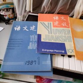 语文建设，1987年1月，1991年5月，1993年11月，1989年5月，1991年5月，1991年11月