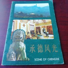 承德风光