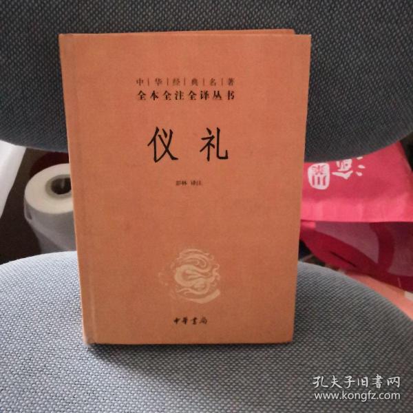 中华经典名著全本全注全译丛书：仪礼（精）