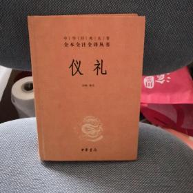 中华经典名著全本全注全译丛书：仪礼（精）