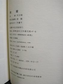 衣装：秀出最美丽的自己(正版二手）