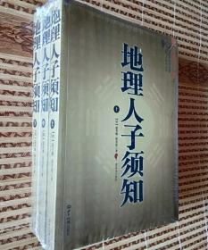 大成国学：地理人子须知（文白对照足本全译上中下）