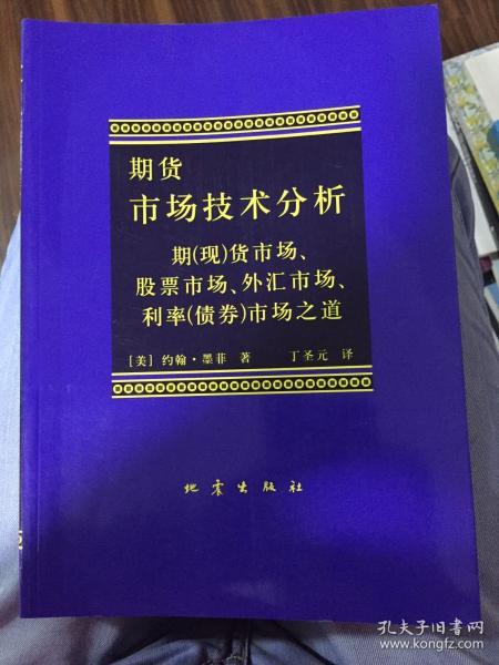 期货市场技术分析：期（现）货市场、股票市场、外汇市场、利率（债券）市场之道