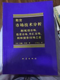 期货市场技术分析：期（现）货市场、股票市场、外汇市场、利率（债券）市场之道