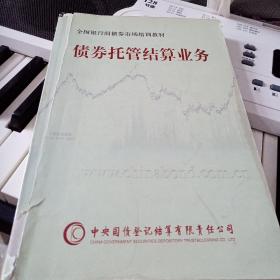 债券托管结算业务2005