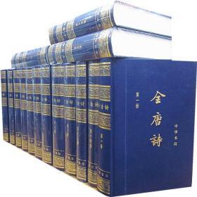全唐诗增订本中华书局正版32开精装全15册简体横排中国古诗词