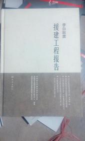 李白故居援建工程报告