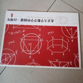 北京大学数学学科创建一百周年纪念邮折一套