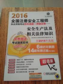 2016全国注册安全工程师执业资格考试历年真题+押题试卷：安全生产法及相关法律知识