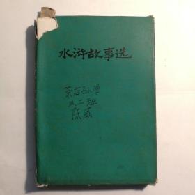 中国古典文学故事丛书 水浒故事选（6册全） 【 正版品新 一版一印 实拍如图 】（外盒略旧 内品全新）