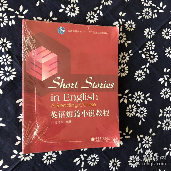 普通高等教育“十一五”国家级规划教材：英语短篇小说教程