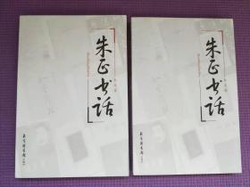 现代版本文献与收藏丛刊【三种合售】书叶丛话：姜德明书话集（上下册）；朱正书话（上、下）鲁迅版本书话（上、下）