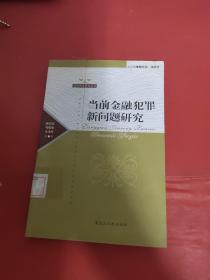 当前金融犯罪新问题研究