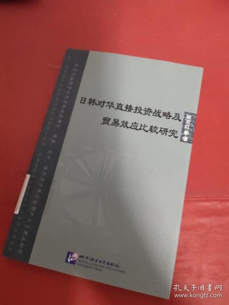 日韩对华直接投资战略及贸易效应比较研究