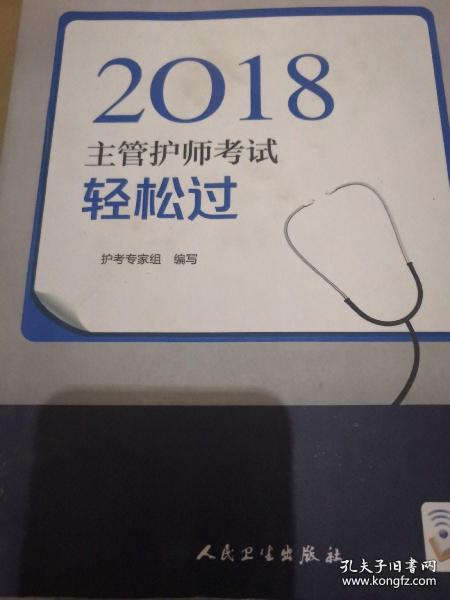 人卫版2018全国卫生专业职称资格考试主管护师考试 考试达人：轻松过