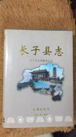 长子县志 一轮志 山西省长治市地方志