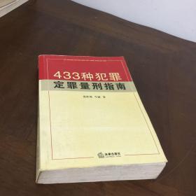 433种犯罪定罪量刑指南