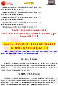 2024年江苏省名校优生选调生考试推荐用书江苏名校优生选调生真题+押题全套4本