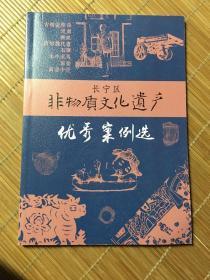 长宁区非物质文化遗产优秀案例选