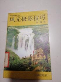 风光摄影技巧