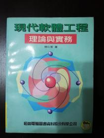 现代软体工程理论与实务