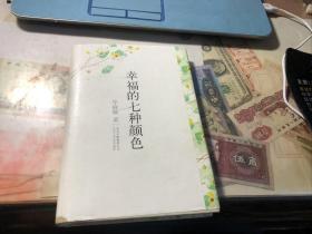 幸福的七种颜色