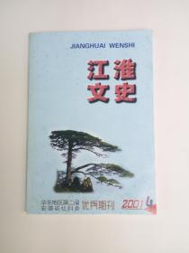 江淮文史 2001年第4期