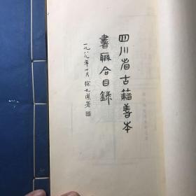 四川省古籍善本书联合目录（上中下）三册全