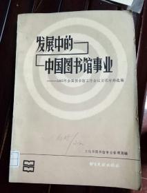 发展中的中国图书馆事业
1985年全国图书馆工作会议交流材料选编