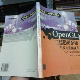 OpenGL三维图形系统开发与实用技术（实用技术篇）