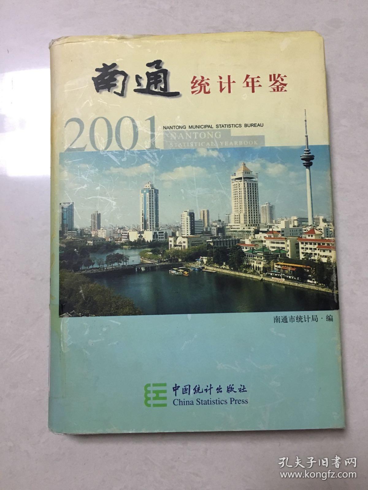 南通统计年鉴2001