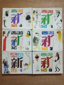 西游新记 (6册全)